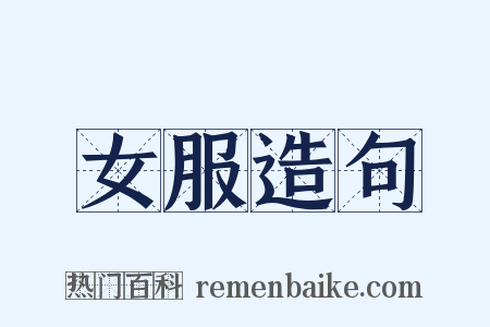 女服造句是什么意思的图片
